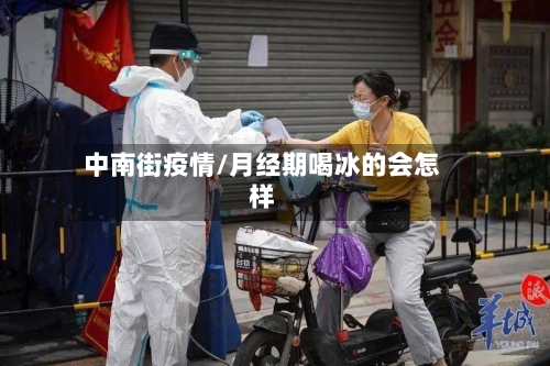 中南街疫情/月经期喝冰的会怎样-第3张图片