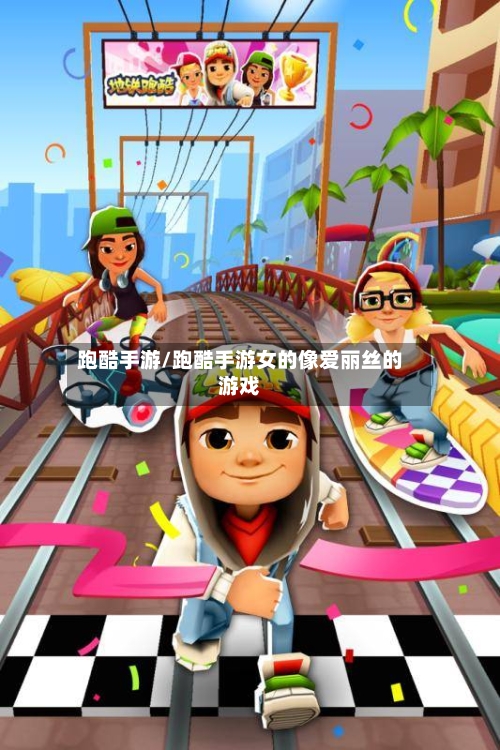 跑酷手游/跑酷手游女的像爱丽丝的游戏