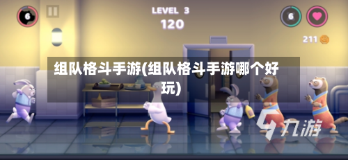 组队格斗手游(组队格斗手游哪个好玩)