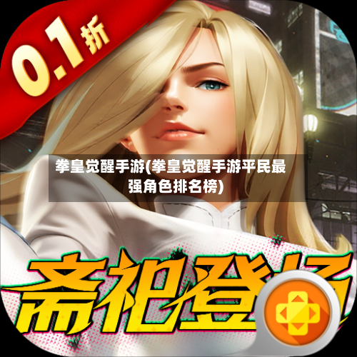 拳皇觉醒手游(拳皇觉醒手游平民最强角色排名榜)