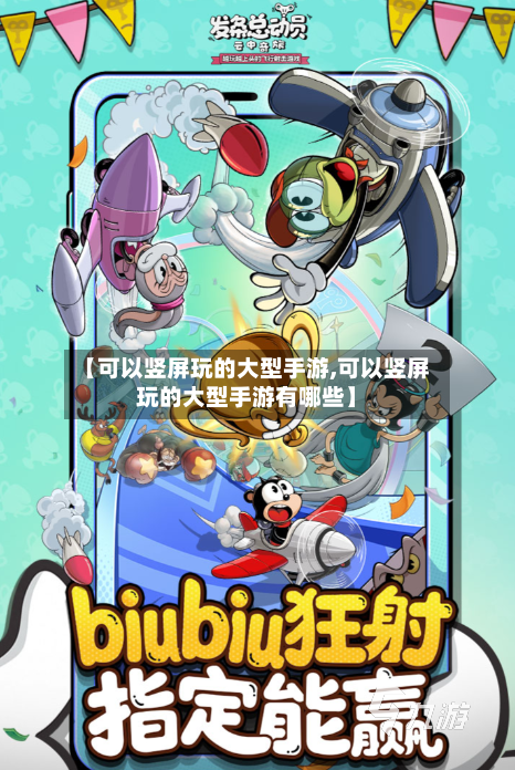 【可以竖屏玩的大型手游,可以竖屏玩的大型手游有哪些】-第2张图片