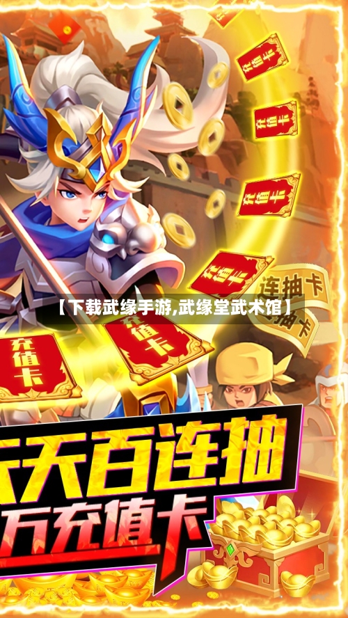 【下载武缘手游,武缘堂武术馆】-第2张图片