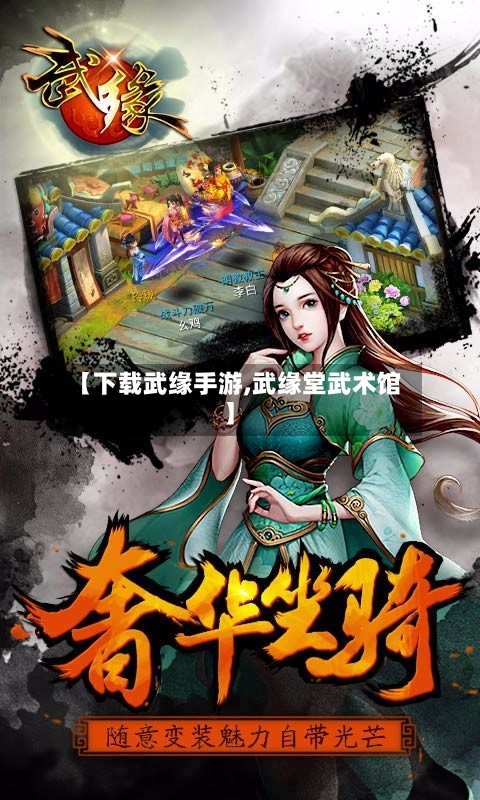 【下载武缘手游,武缘堂武术馆】-第3张图片