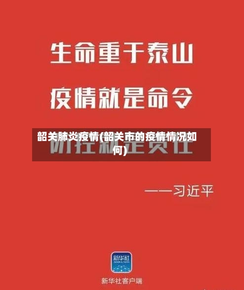韶关肺炎疫情(韶关市的疫情情况如何)