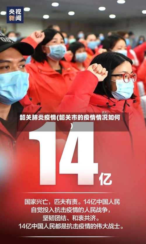韶关肺炎疫情(韶关市的疫情情况如何)-第2张图片