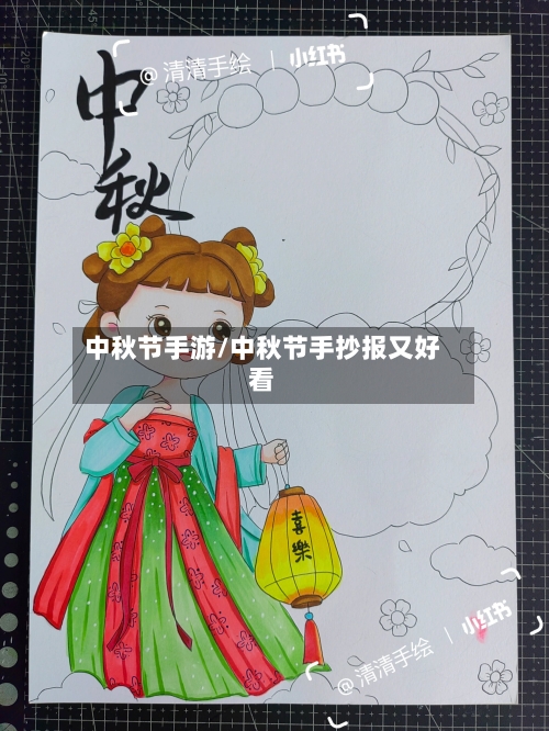 中秋节手游/中秋节手抄报又好看-第2张图片
