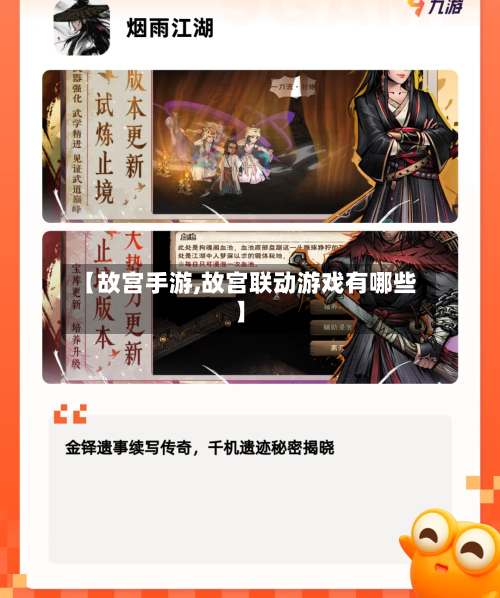 【故宫手游,故宫联动游戏有哪些】
