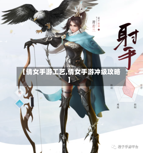 【倩女手游工艺,倩女手游冲级攻略】