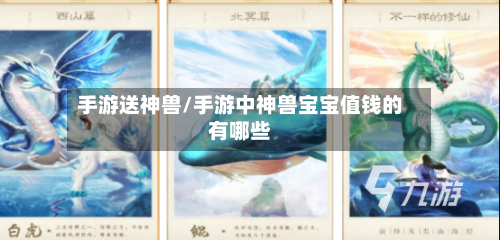 手游送神兽/手游中神兽宝宝值钱的有哪些