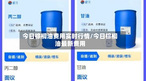 今日棕榈油费用实时行情/今日棕榈油最新费用-第3张图片