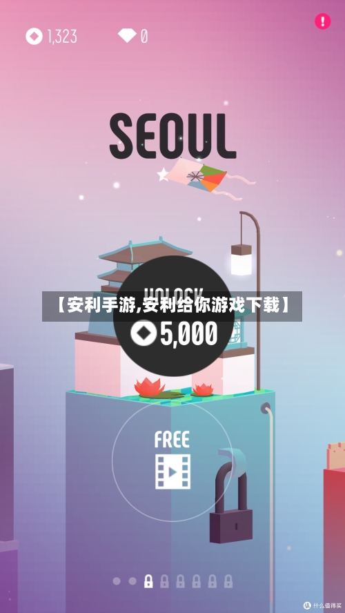 【安利手游,安利给你游戏下载】-第2张图片