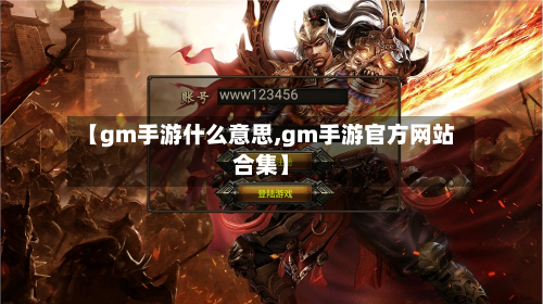 【gm手游什么意思,gm手游官方网站合集】
