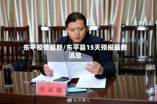 东平疫情最新/东平县15天预报最新消息-第2张图片