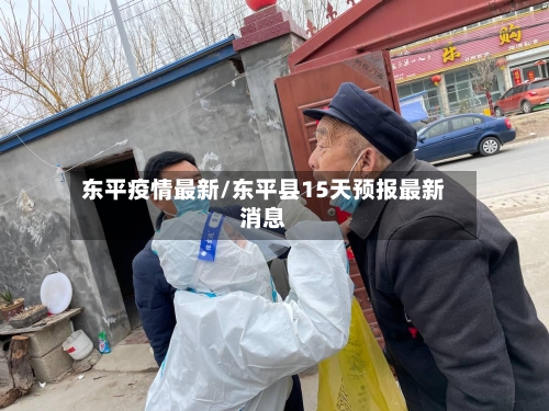 东平疫情最新/东平县15天预报最新消息