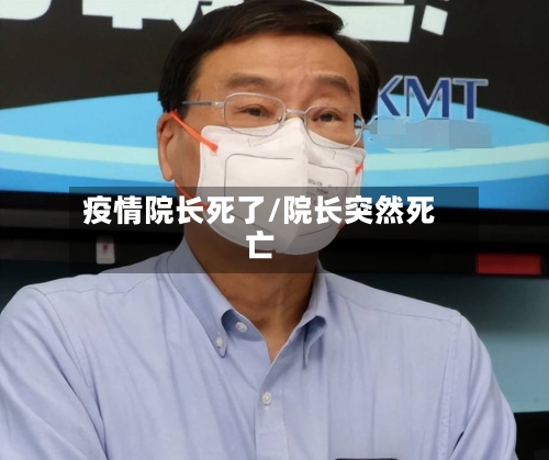 疫情院长死了/院长突然死亡
