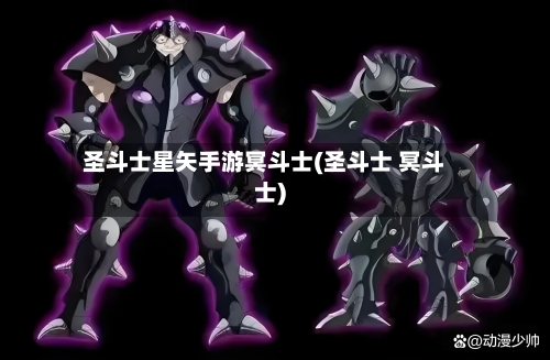 圣斗士星矢手游冥斗士(圣斗士 冥斗士)-第3张图片