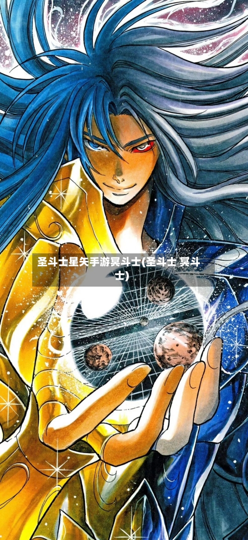圣斗士星矢手游冥斗士(圣斗士 冥斗士)