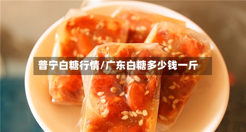 普宁白糖行情/广东白糖多少钱一斤