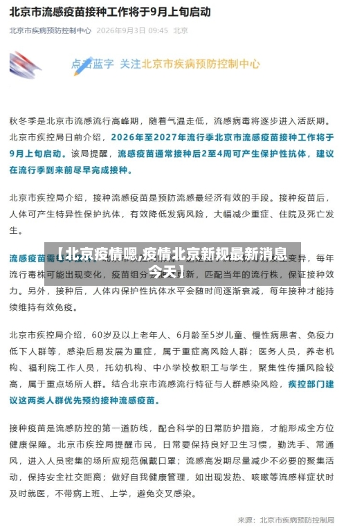 【北京疫情嗯,疫情北京新规最新消息今天】