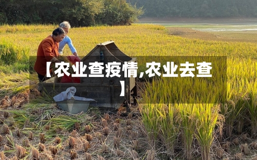 【农业查疫情,农业去查】-第3张图片