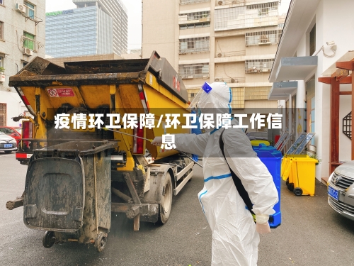 疫情环卫保障/环卫保障工作信息-第2张图片