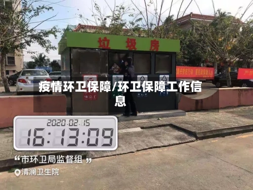 疫情环卫保障/环卫保障工作信息