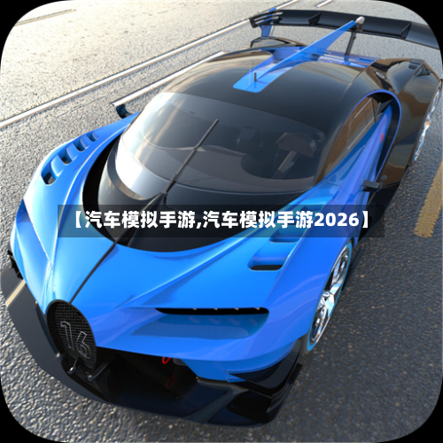 【汽车模拟手游,汽车模拟手游2026】