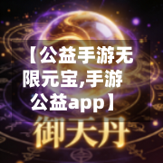 【公益手游无限元宝,手游公益app】