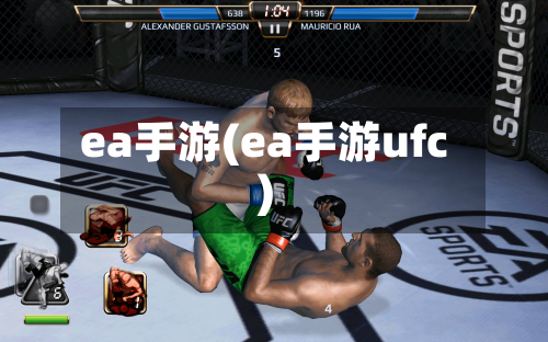 ea手游(ea手游ufc)