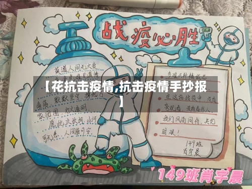 【花抗击疫情,抗击疫情手抄报】-第2张图片