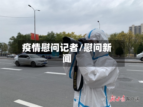 疫情慰问记者/慰问新闻