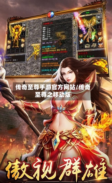 传奇至尊手游官方网站/传奇至尊之移动版-第3张图片