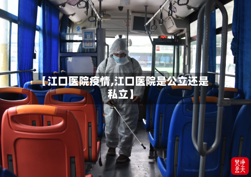 【江口医院疫情,江口医院是公立还是私立】