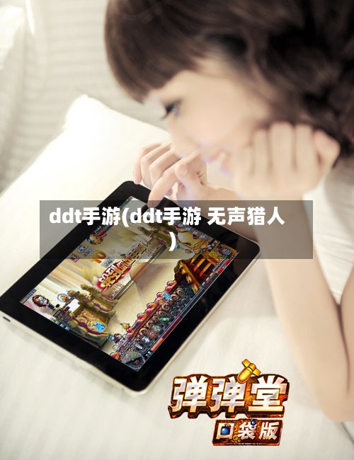 ddt手游(ddt手游 无声猎人)