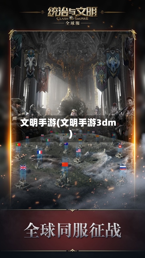 文明手游(文明手游3dm)