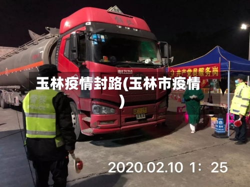 玉林疫情封路(玉林市疫情)-第2张图片
