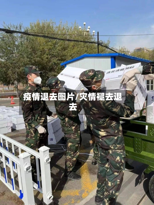 疫情退去图片/灾情褪去退去