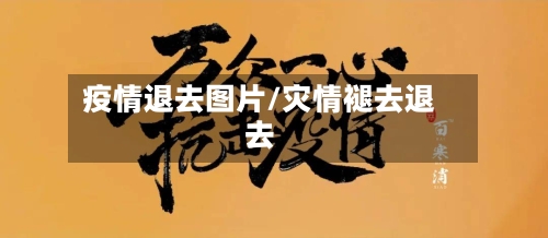 疫情退去图片/灾情褪去退去-第2张图片