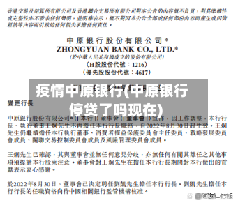 疫情中原银行(中原银行停贷了吗现在)