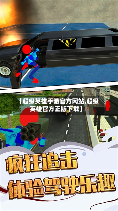 【超级英雄手游官方网站,超级英雄官方正版下载】