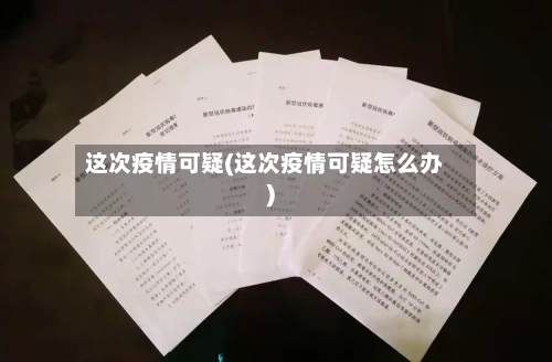 这次疫情可疑(这次疫情可疑怎么办)-第2张图片