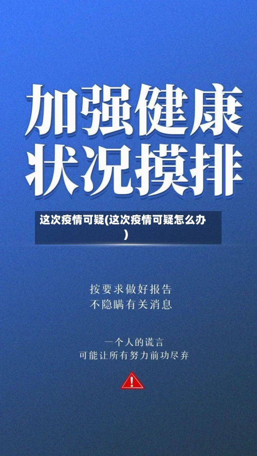 这次疫情可疑(这次疫情可疑怎么办)