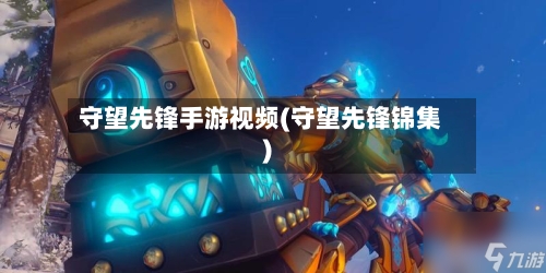 守望先锋手游视频(守望先锋锦集)-第2张图片