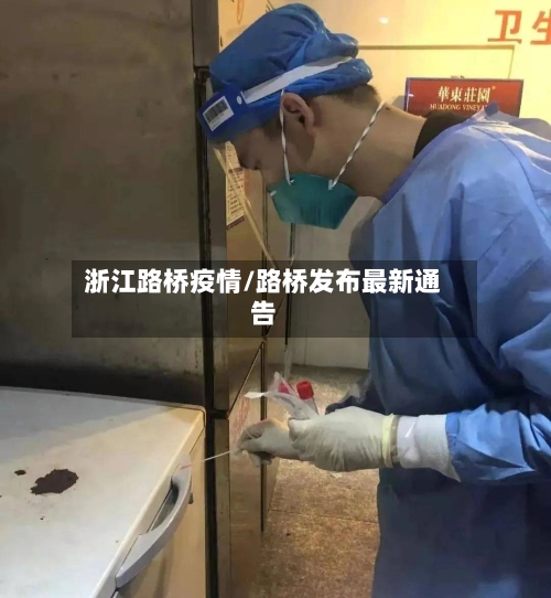 浙江路桥疫情/路桥发布最新通告