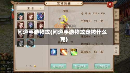 问道手游物攻(问道手游物攻宠被什么克)-第3张图片