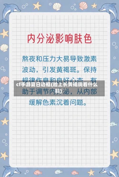 cf手游夏日边框(脸上长黄褐斑看什么科)-第2张图片