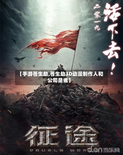 【手游苍生劫,苍生劫3D动漫制作人和公司是谁】-第2张图片