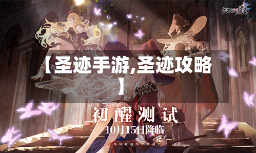 【圣迹手游,圣迹攻略】-第2张图片