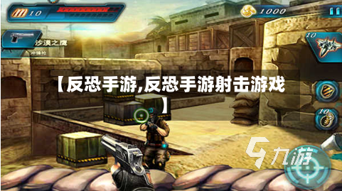 【反恐手游,反恐手游射击游戏】