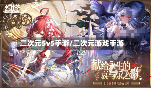 二次元5v5手游/二次元游戏手游